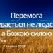 Ранкові натхнення, 7 травня 2023
