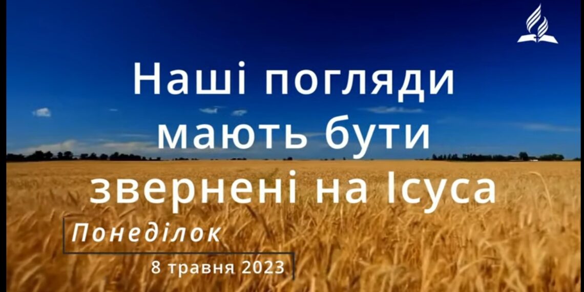Ранкові натхнення, 8 травня 2023