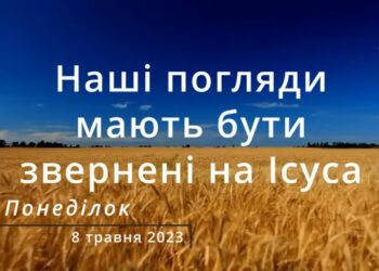 Ранкові натхнення, 8 травня 2023