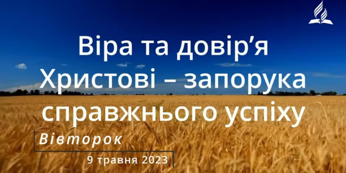 Ранкові натхнення, 9 травня 2023