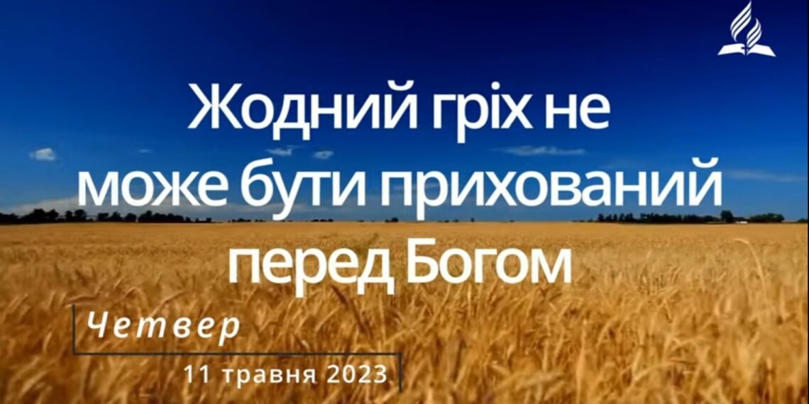 Ранкові натхнення, 11 травня 2023