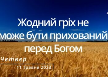Ранкові натхнення, 11 травня 2023