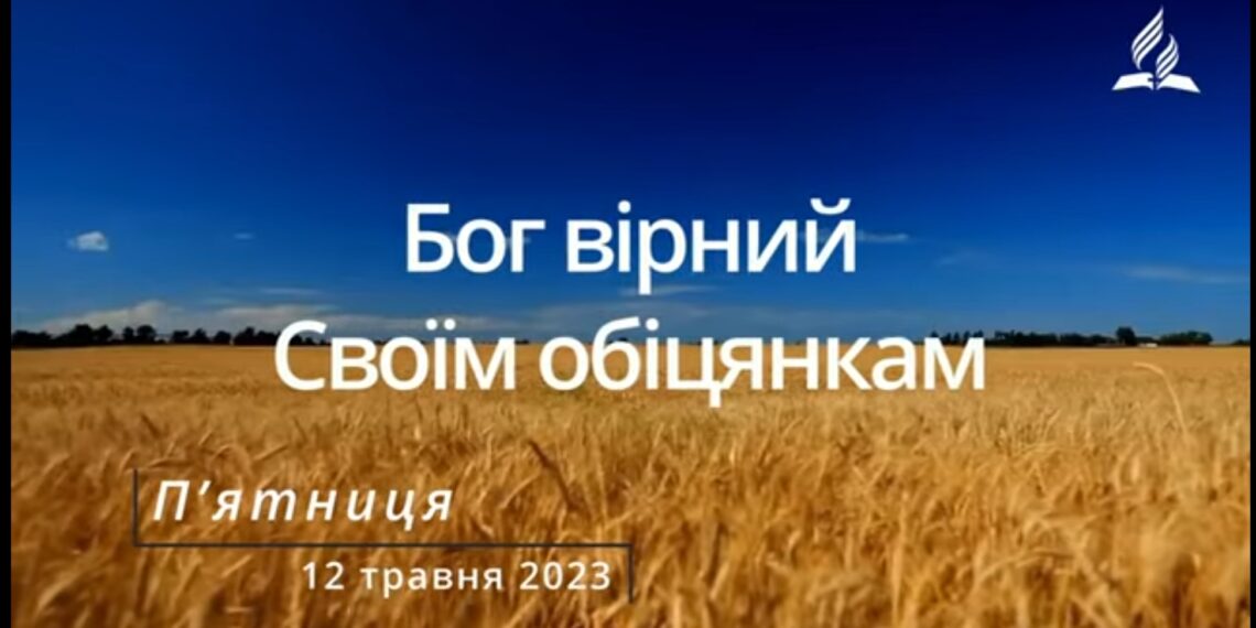 Ранкові натхнення, 12 травня 2023