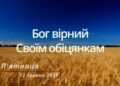 Ранкові натхнення, 12 травня 2023