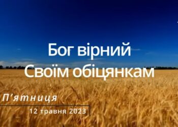 Ранкові натхнення, 12 травня 2023
