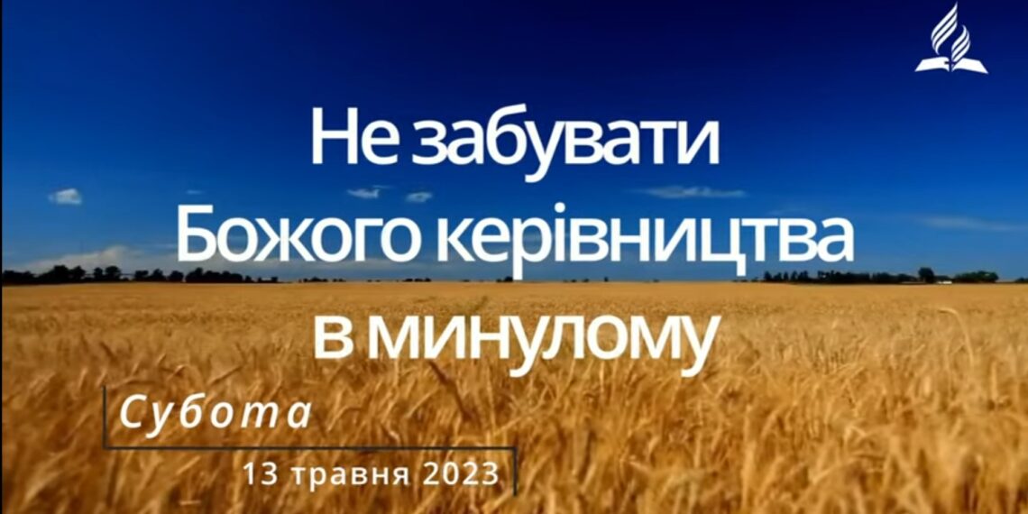 Ранкові натхнення, 13 травня 2023