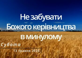 Ранкові натхнення, 13 травня 2023