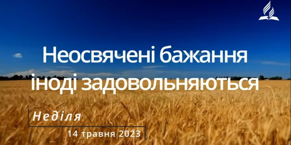 Ранкові натхнення, 14 травня 2023