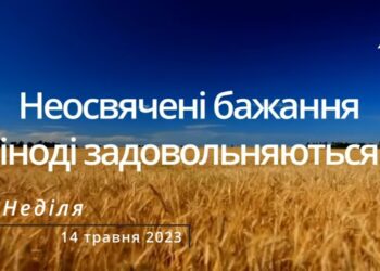 Ранкові натхнення, 14 травня 2023