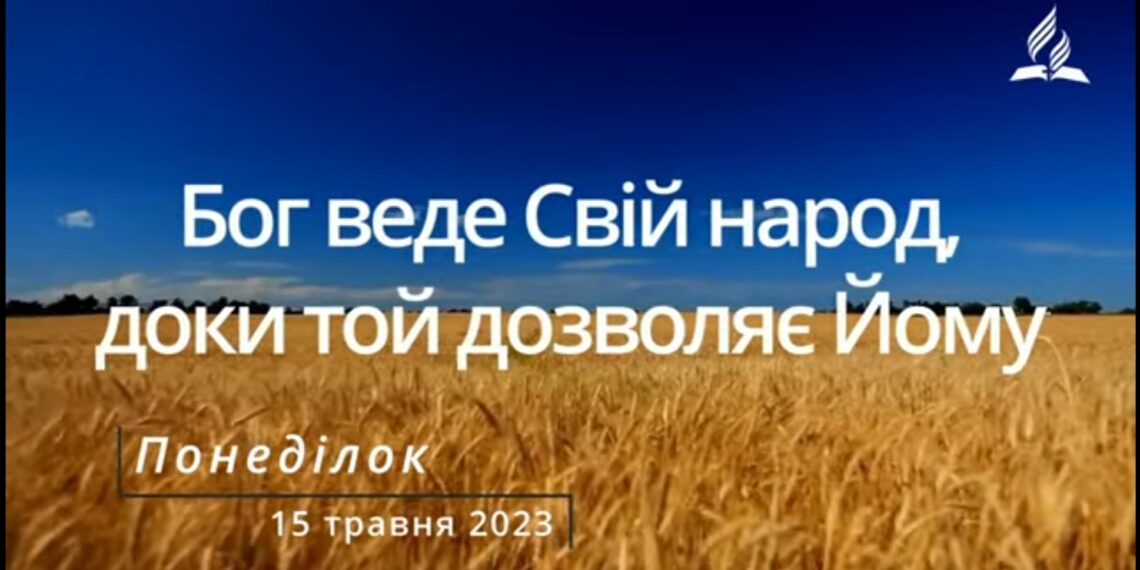 Ранкові натхнення, 15 травня 2023