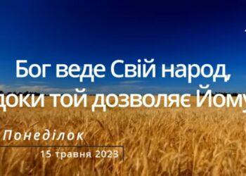 Ранкові натхнення, 15 травня 2023