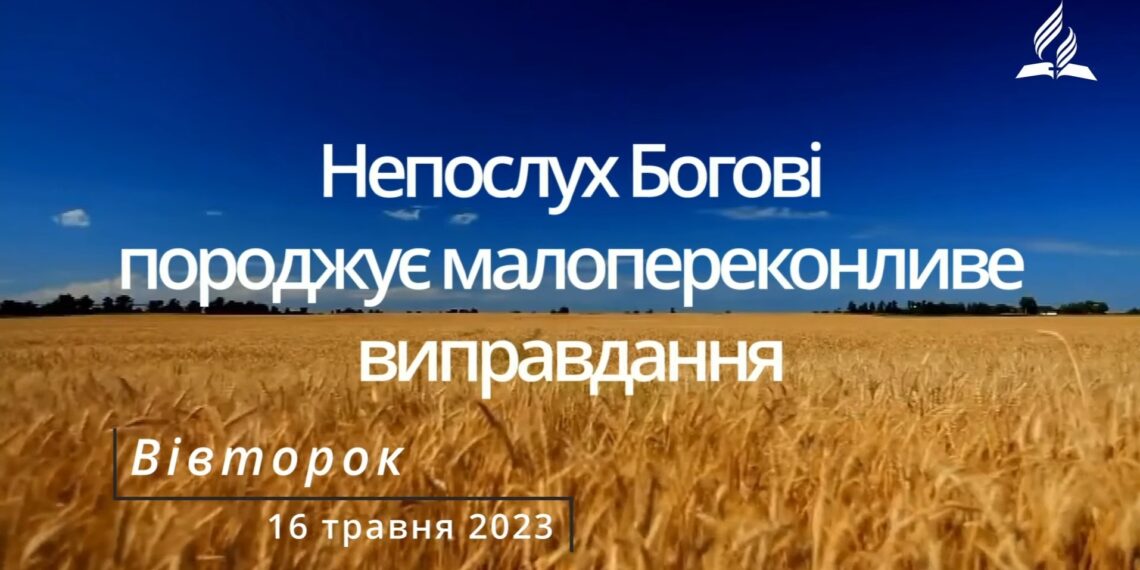 Ранкові натхнення, 16 травня 2023