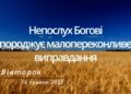 Ранкові натхнення, 16 травня 2023