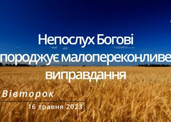 Ранкові натхнення, 16 травня 2023