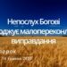 Ранкові натхнення, 16 травня 2023