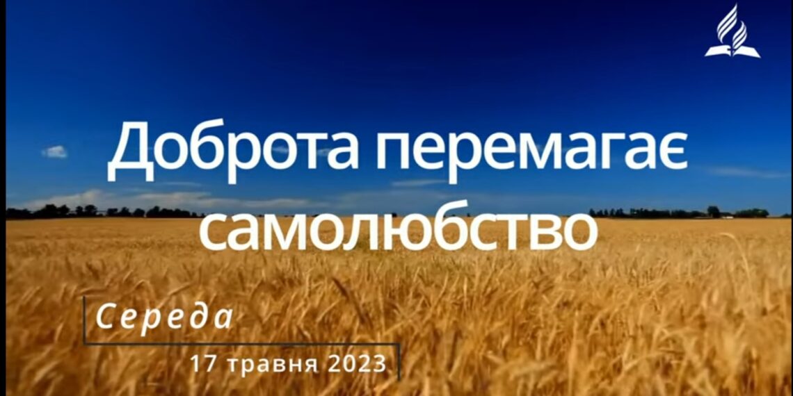 Ранкові натхнення, 17 травня 2023