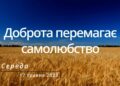 Ранкові натхнення, 17 травня 2023