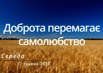 Ранкові натхнення, 17 травня 2023
