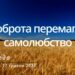 Ранкові натхнення, 17 травня 2023