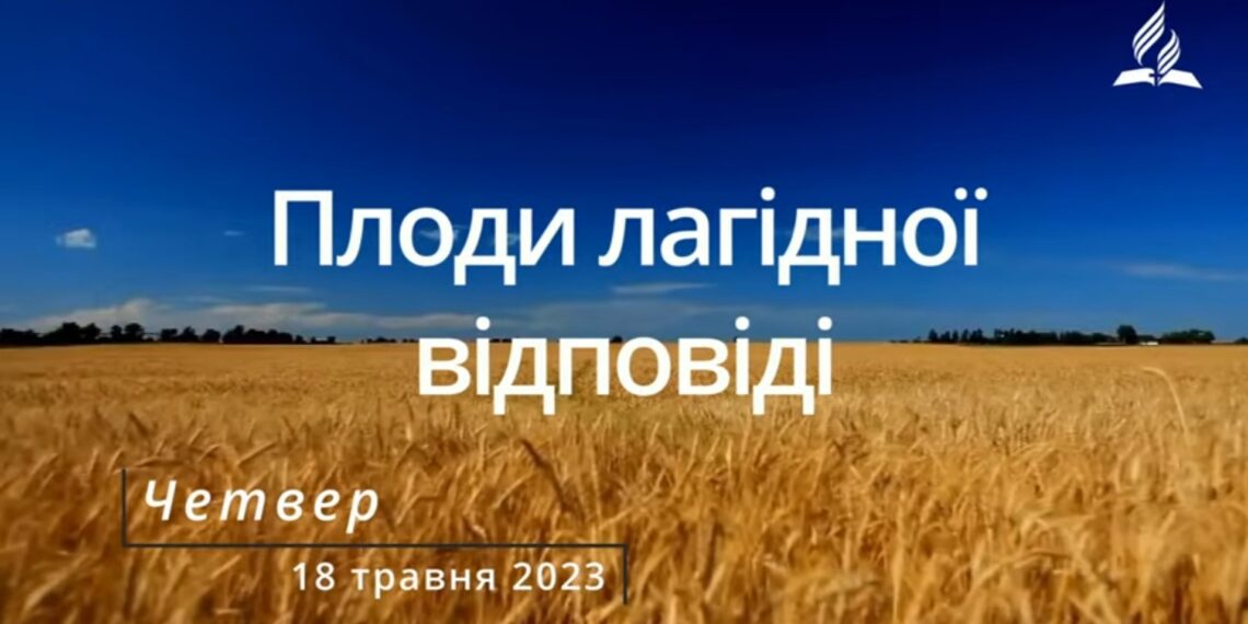 Ранкові натхнення, 18 травня 2023