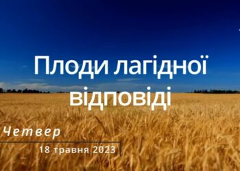 Ранкові натхнення, 18 травня 2023