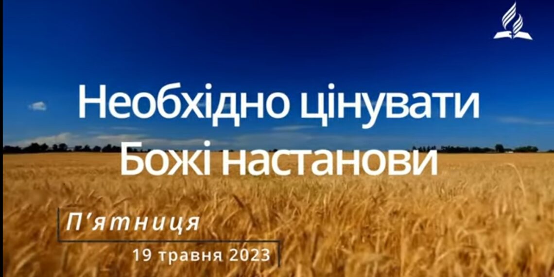 Ранкові натхнення, 19 травня 2023