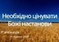 Ранкові натхнення, 19 травня 2023