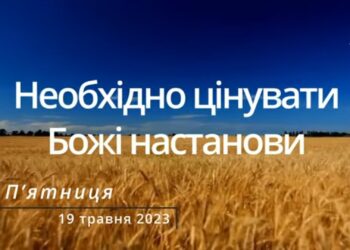Ранкові натхнення, 19 травня 2023