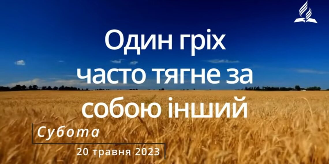 Ранкові натхнення, 20 травня 2023