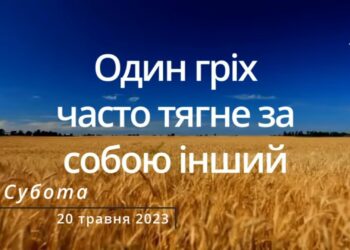 Ранкові натхнення, 20 травня 2023