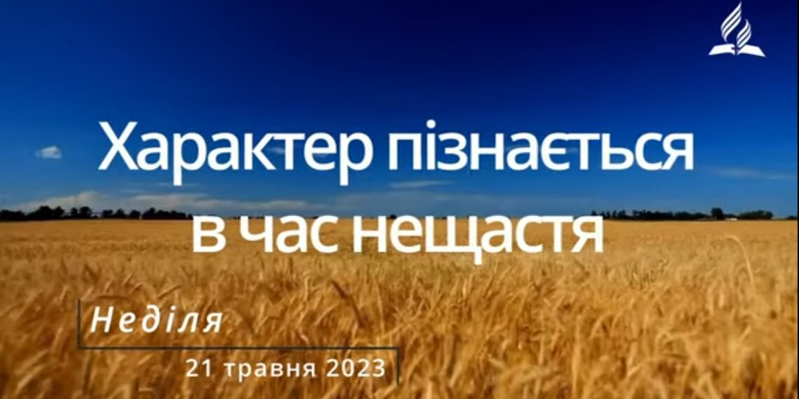 Ранкові натхнення, 21 травня 2023