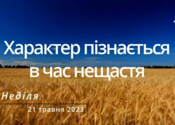 Ранкові натхнення, 21 травня 2023