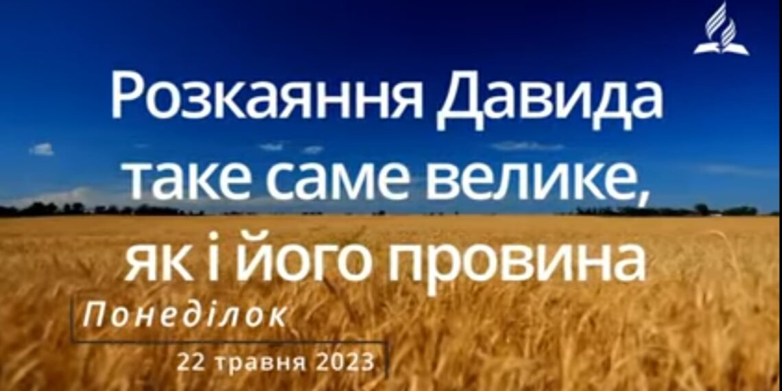 Ранкові натхнення, 22 травня 2023