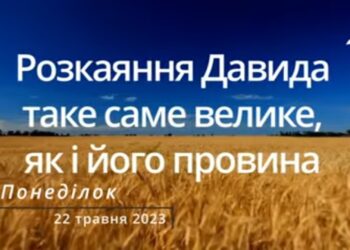 Ранкові натхнення, 22 травня 2023