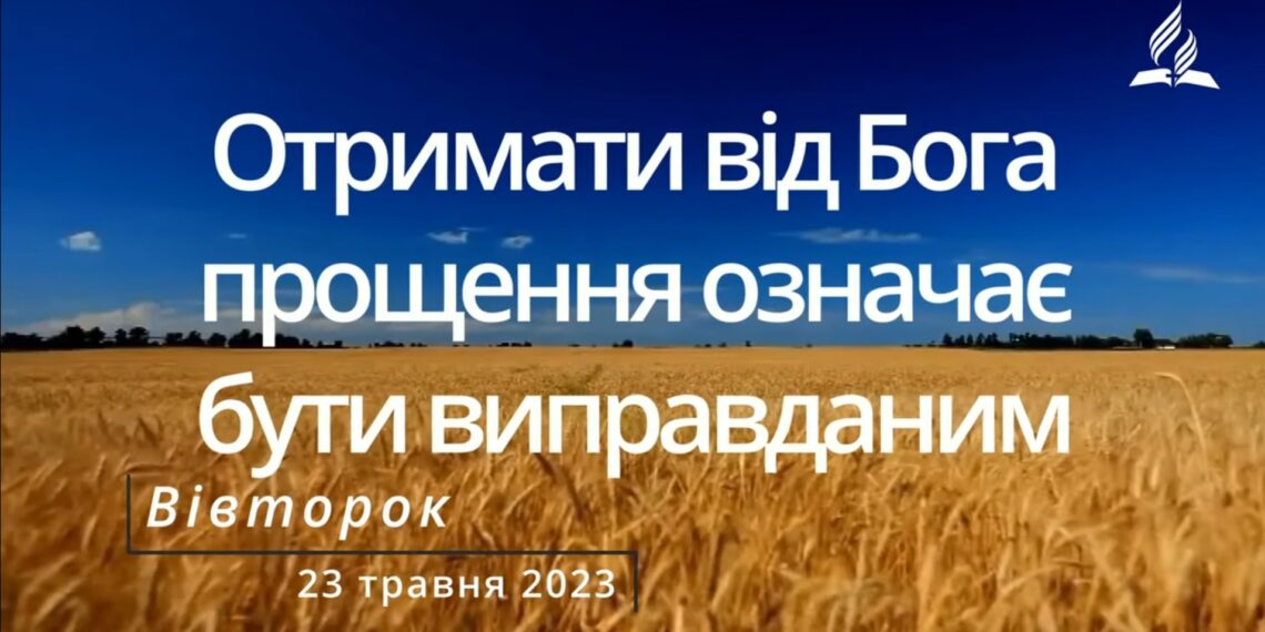 Ранкові натхнення, 23 травня 2023