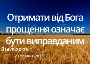Ранкові натхнення, 23 травня 2023