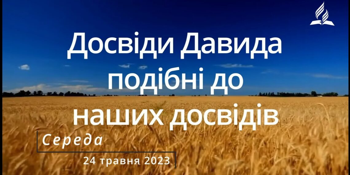Ранкові натхнення, 24 травня 2023