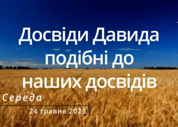 Ранкові натхнення, 24 травня 2023