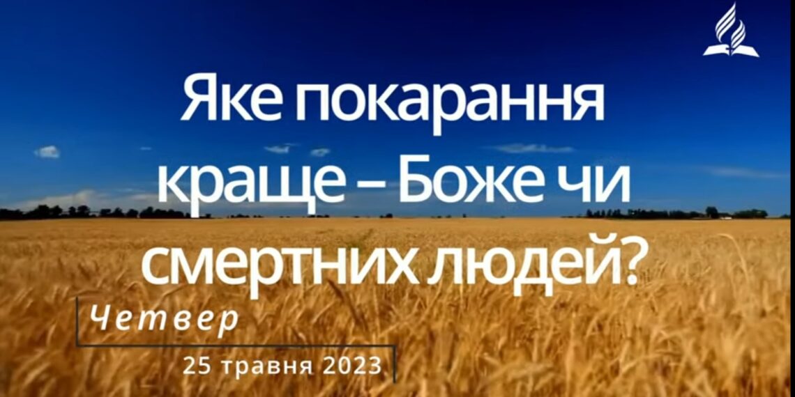 Ранкові натхнення, 25 травня 2023
