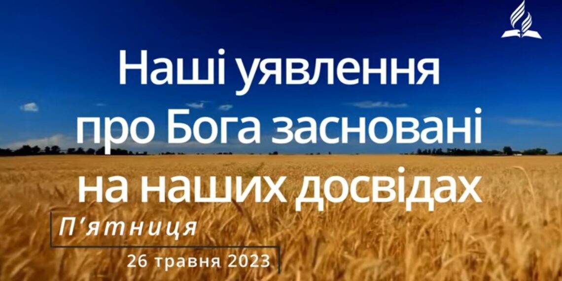 Ранкові натхнення, 26 травня 2023
