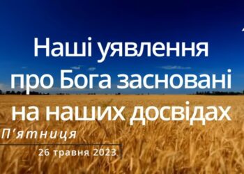 Ранкові натхнення, 26 травня 2023
