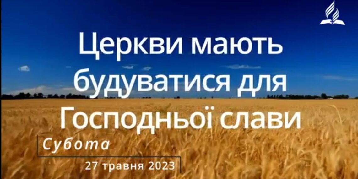 Ранкові натхнення, 27 травня 2023
