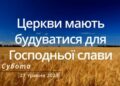 Ранкові натхнення, 27 травня 2023