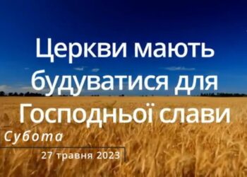 Ранкові натхнення, 27 травня 2023