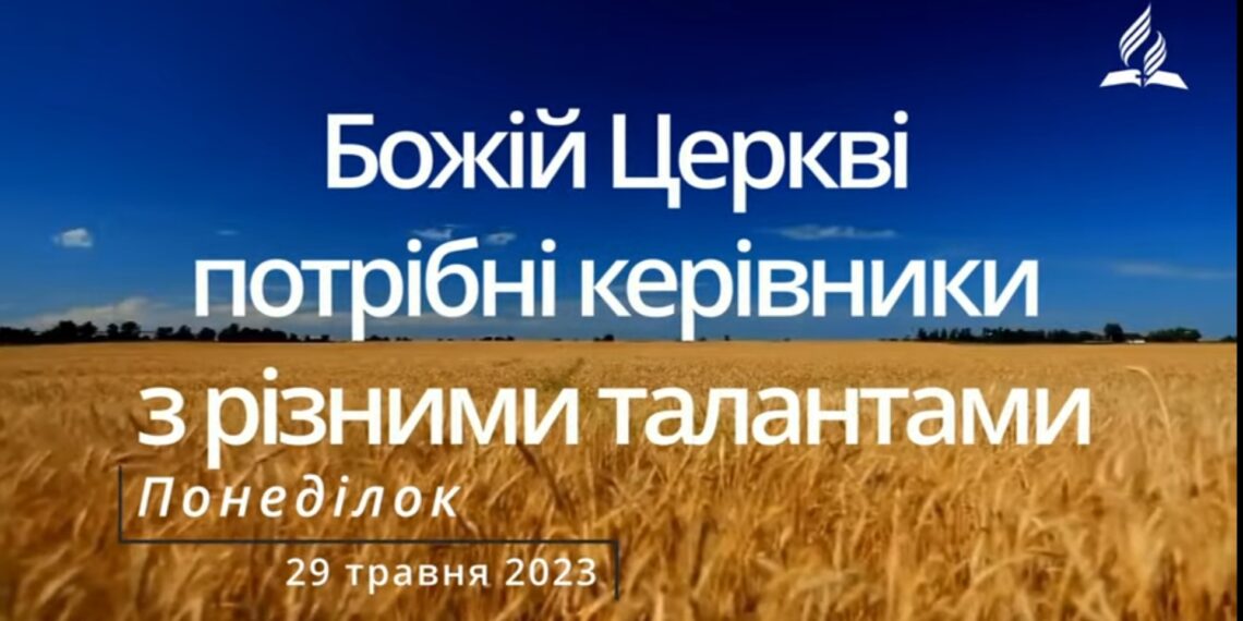 Ранкові натхнення, 29 травня 2023
