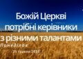 Ранкові натхнення, 29 травня 2023
