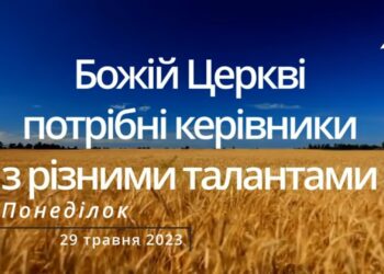 Ранкові натхнення, 29 травня 2023