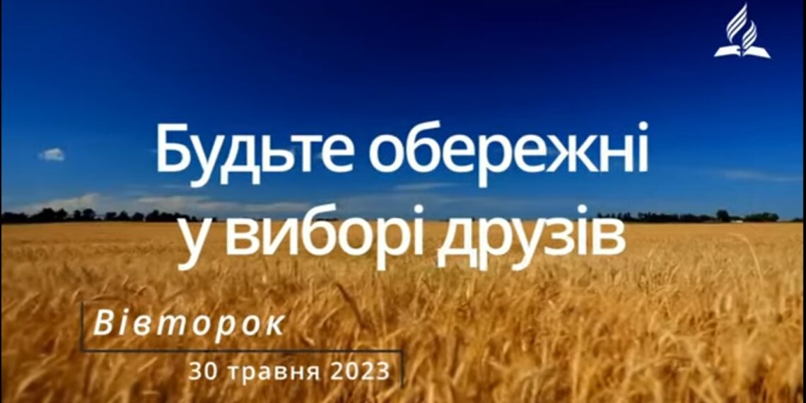Ранкові натхнення, 30 травня 2023