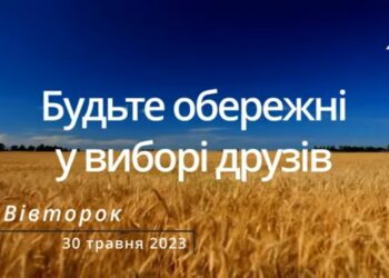 Ранкові натхнення, 30 травня 2023