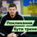 Телеканал Надія // Диванчик // Покликання бути тренером